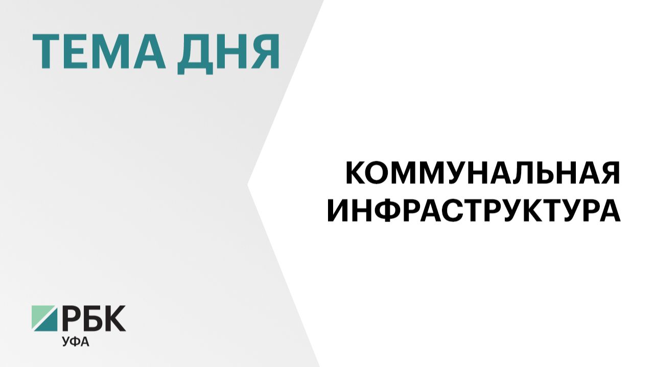 57 инвестпрограмм в сфере коммунальной инфраструктуры на ₽5,4 млрд реализуют в РБ в 2026 г.