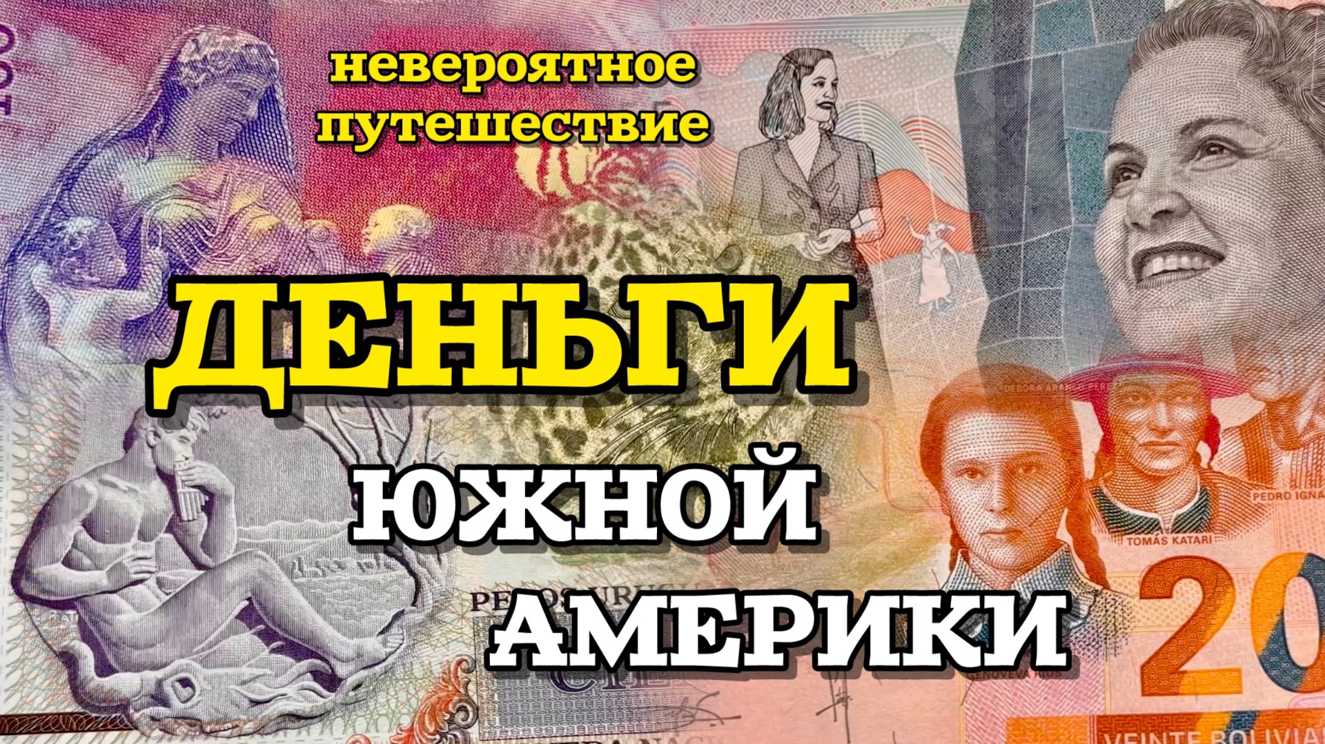 Красота денег: банкноты Южной Америки в эстетичном видеоряде