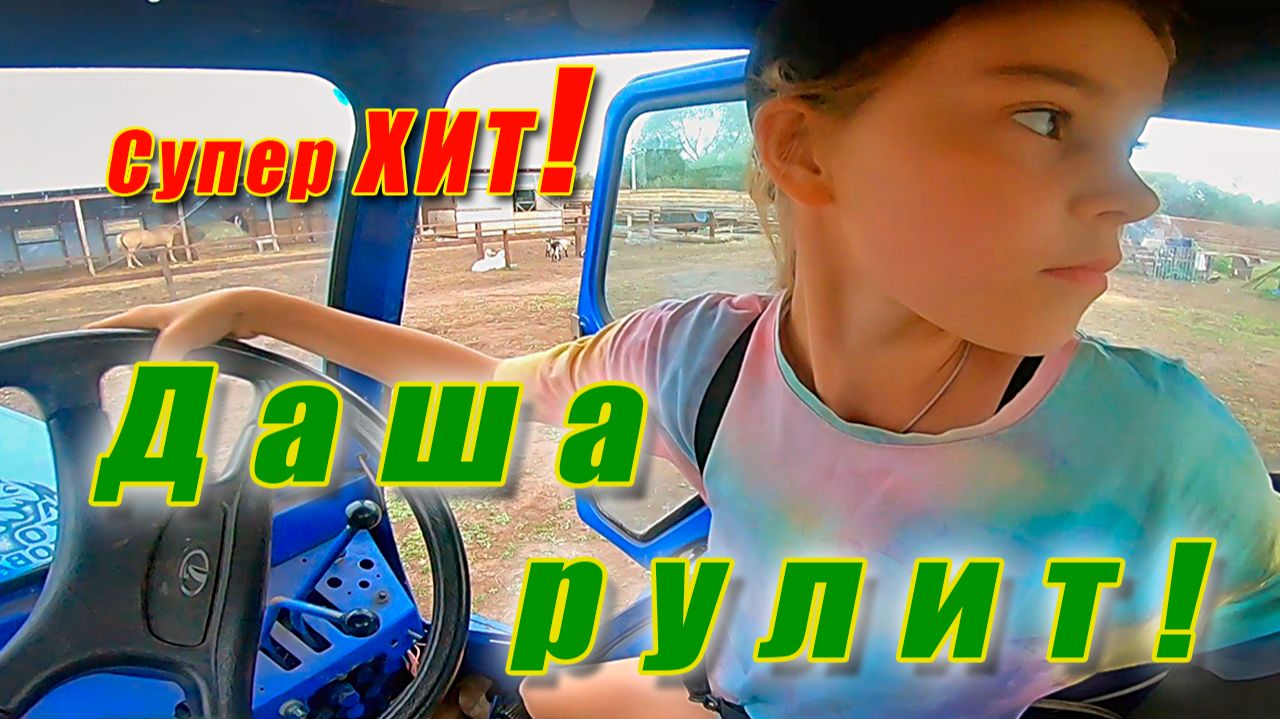 Даша рулит! Музыкальное видео к супер синглу 
