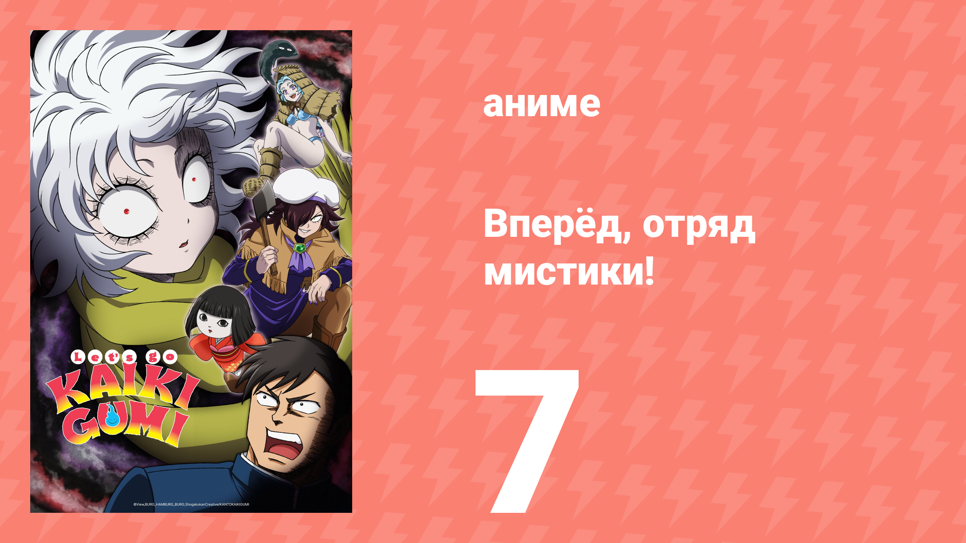 Вперёд, отряд мистики! 7 серия (аниме-сериал, 2026)