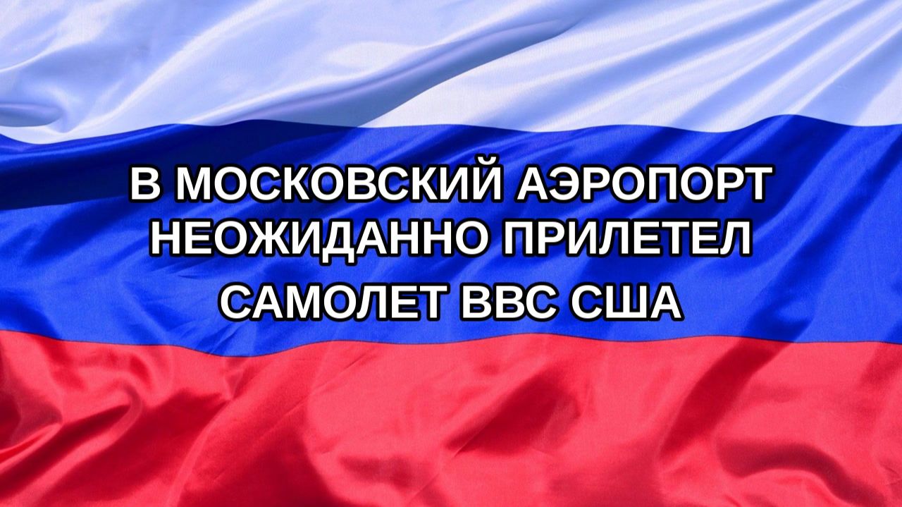 |Н. РФ| В московский аэропорт неожиданно прилетел самолет ВВС США