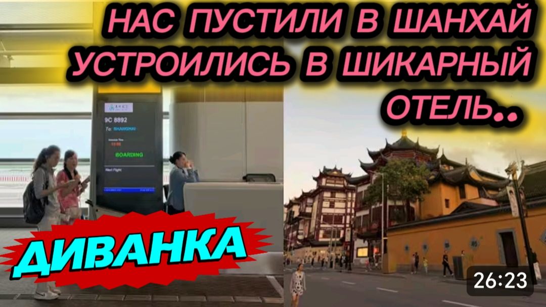 САМВЕЛ АДАМЯН, МИСС ВОНГ, НАС  ПУСТИЛИ В ШАНХАЙ, НЕ БЕЗ ПРИКЛЮЧЕНИЙ, УСТРОИЛИСЬ В КОМФОРТНОМ ОТЕЛЕ..