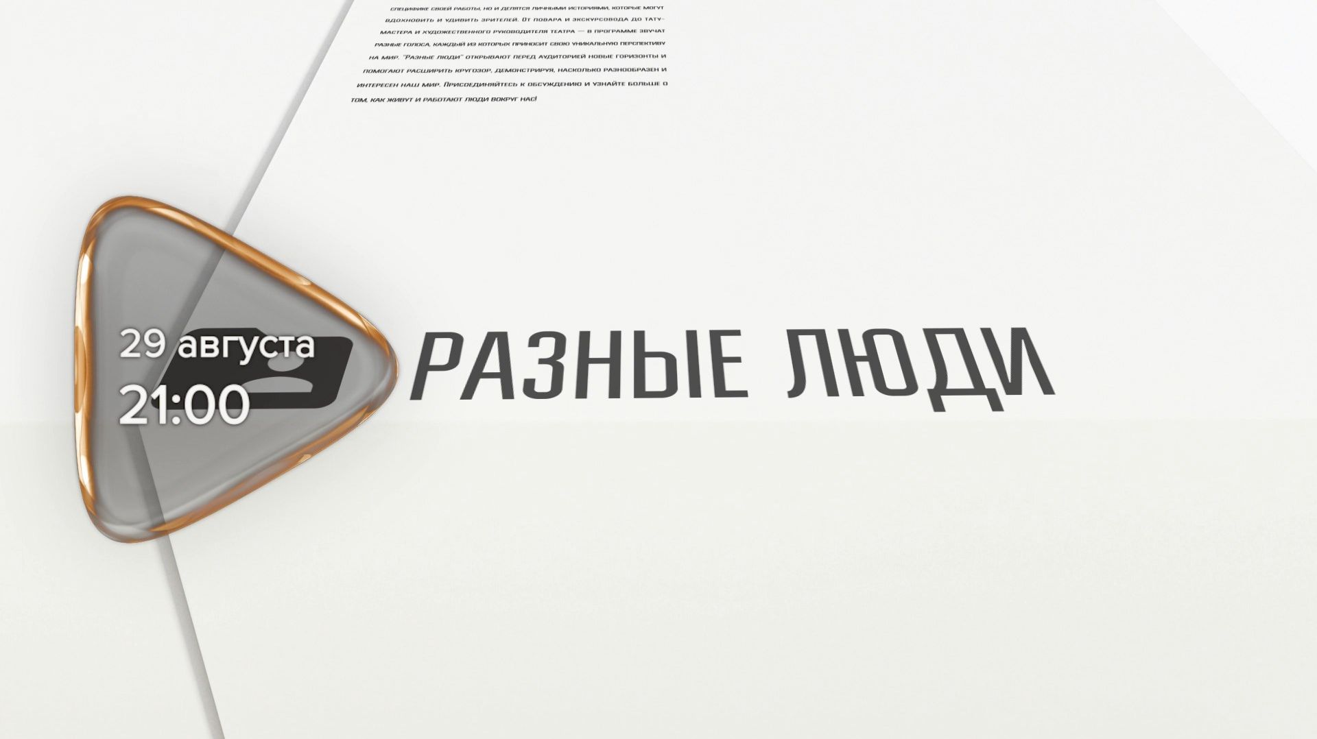 Анонс. Разные люди. Гость программы Дмитрий Кирилин (29 августа 2026 года)
