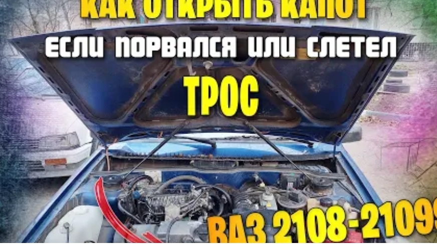 Как открыть капот ваз 2109, если слетел или порвался трос