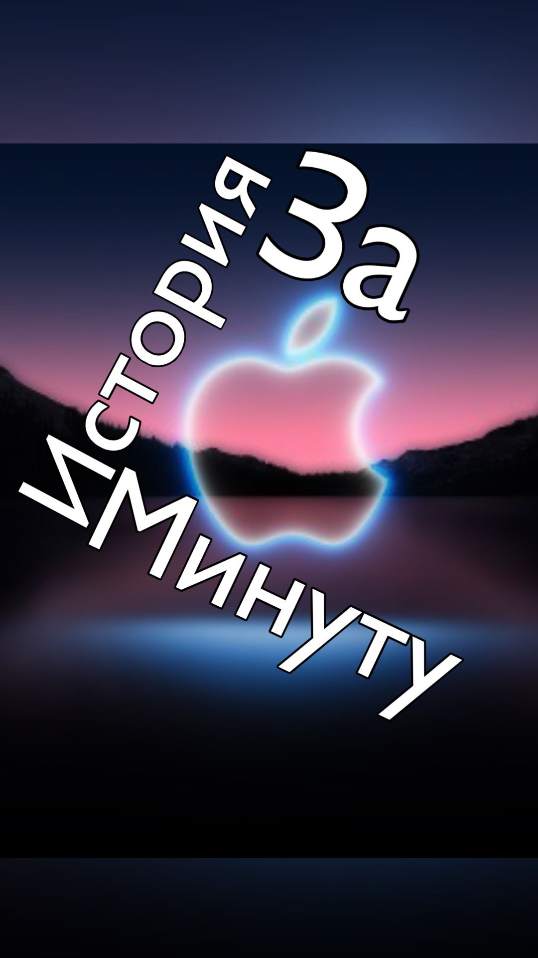 История Компании Apple за 1 минуту