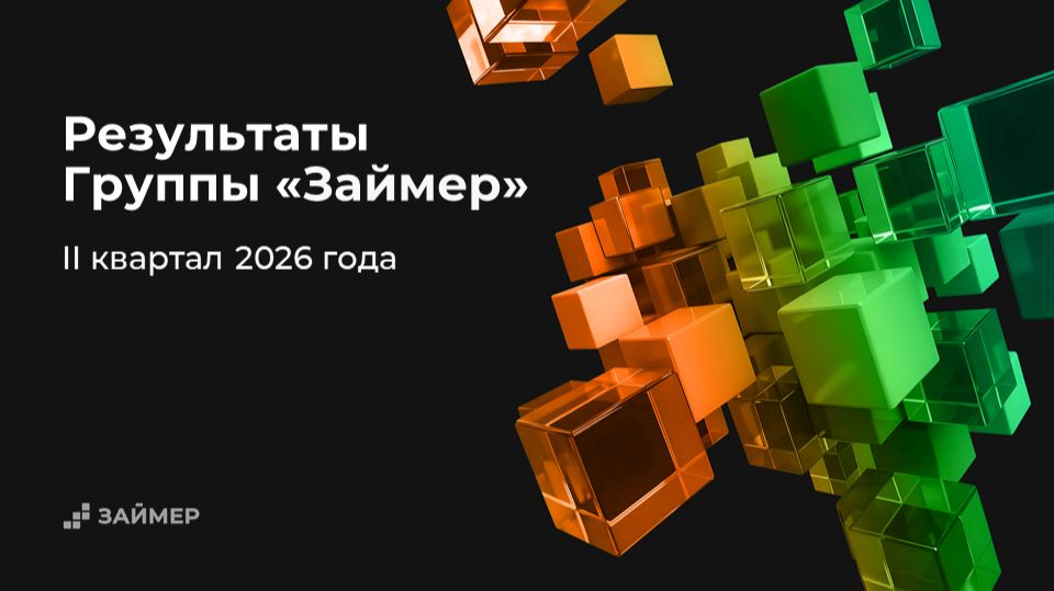 Результаты Группы «Займер» за II кв. 2026 года