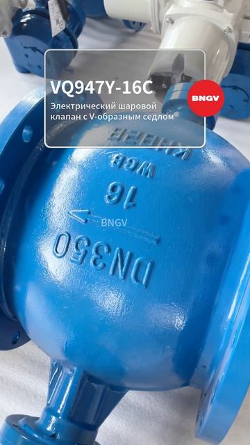 VQ947Y-16C Электрический шаровой клапан V-образного сечения-BNGV