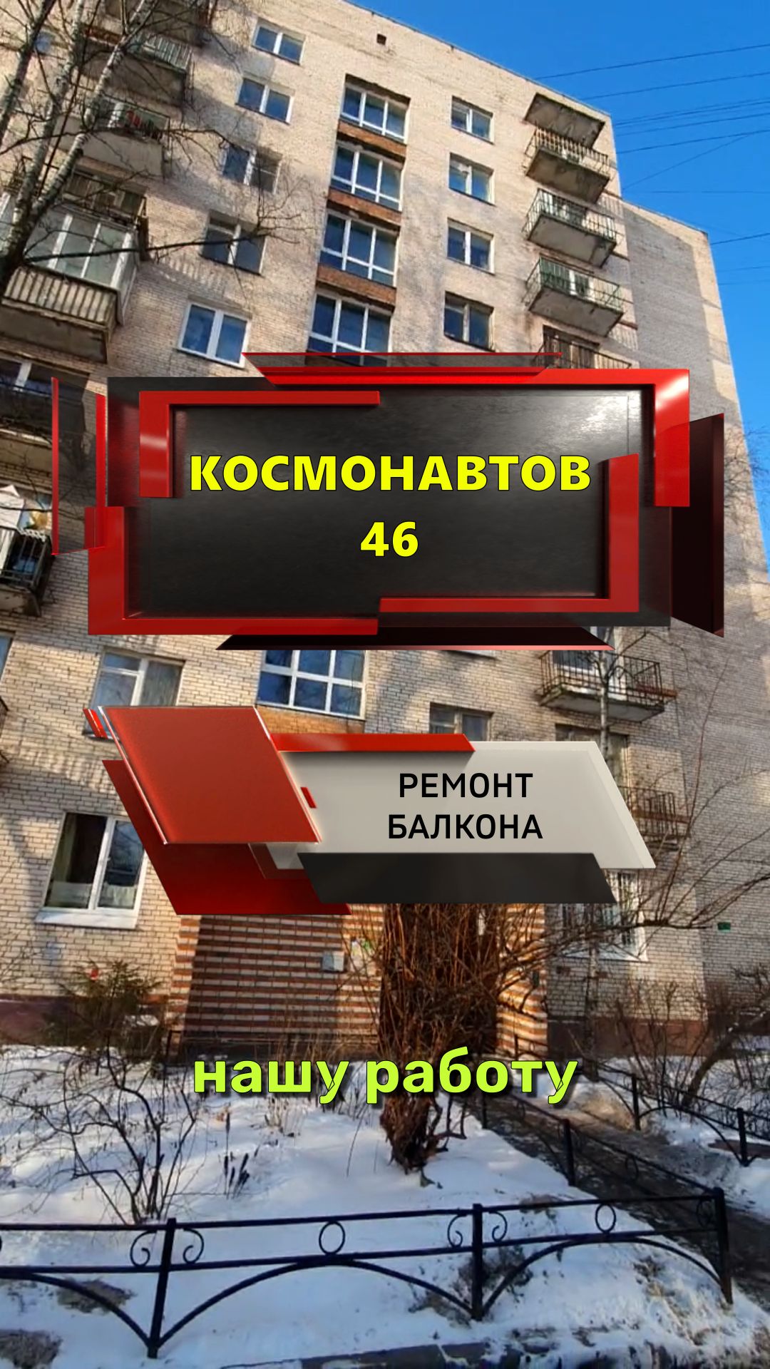 №13696 Космонавтов 46 серия здания 1-528КП-41 ремонт на балконе