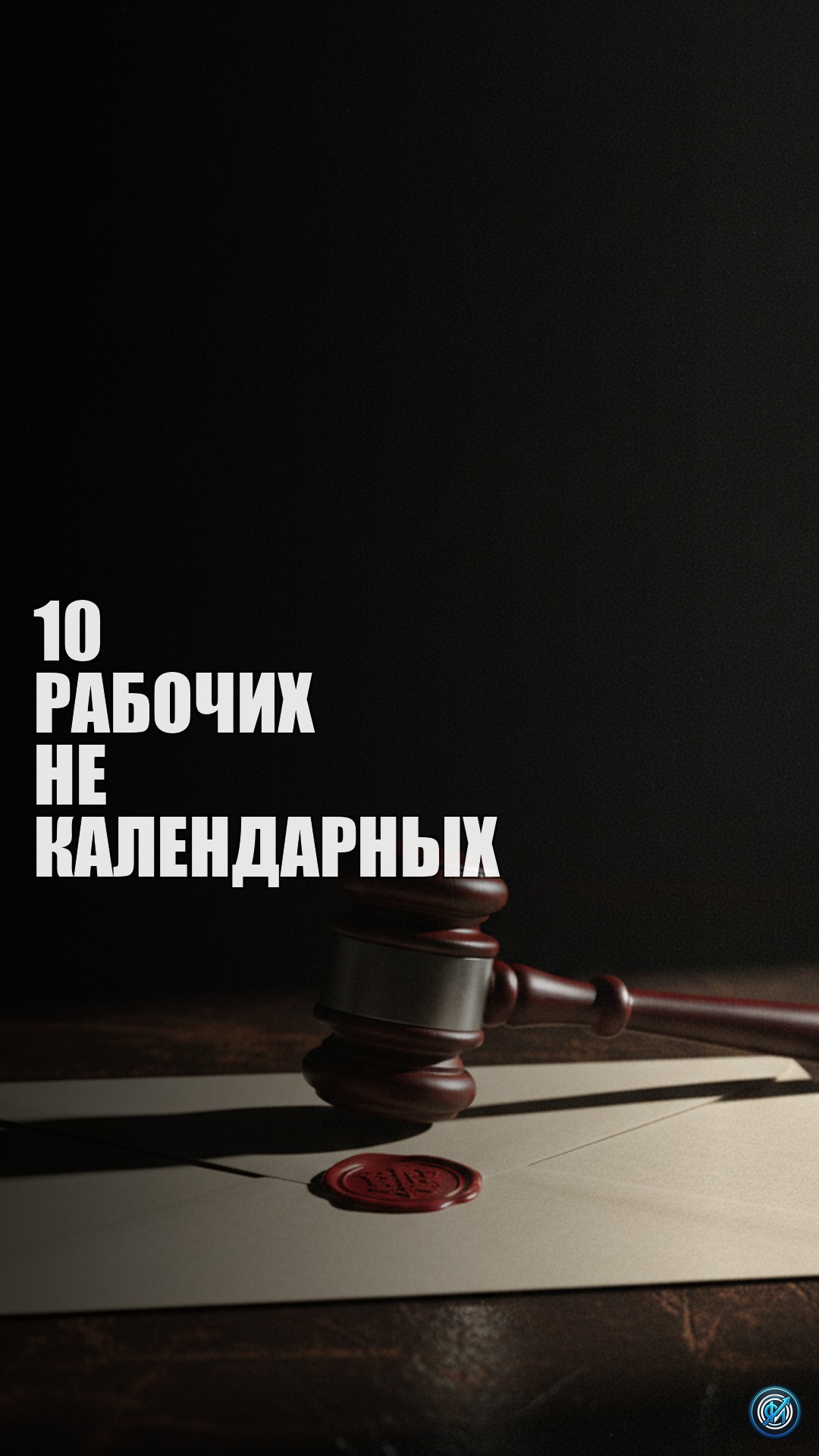 Приказ отменяют не от даты суда