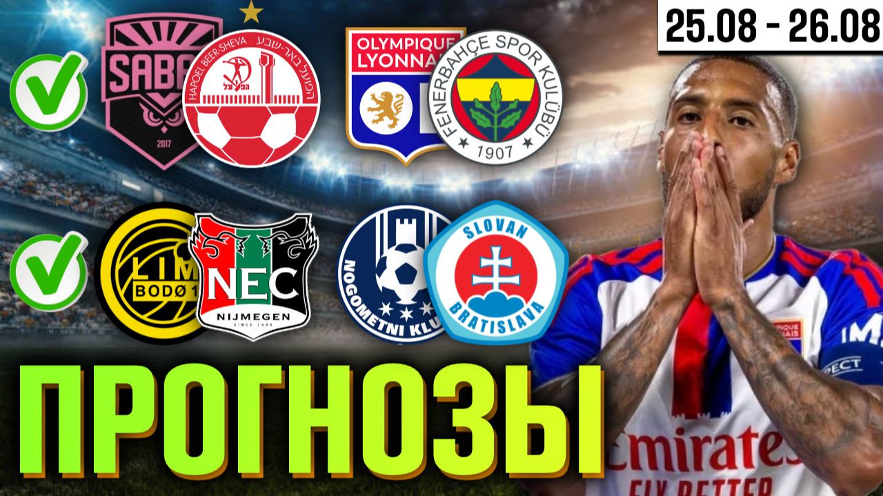  ПРОГНОЗЫ НА ЛИГУ ЧЕМПИОНОВ 25.08: Сабах - Хапоэль Буде - НЕК Лион - Фенербахче Целе - Слован