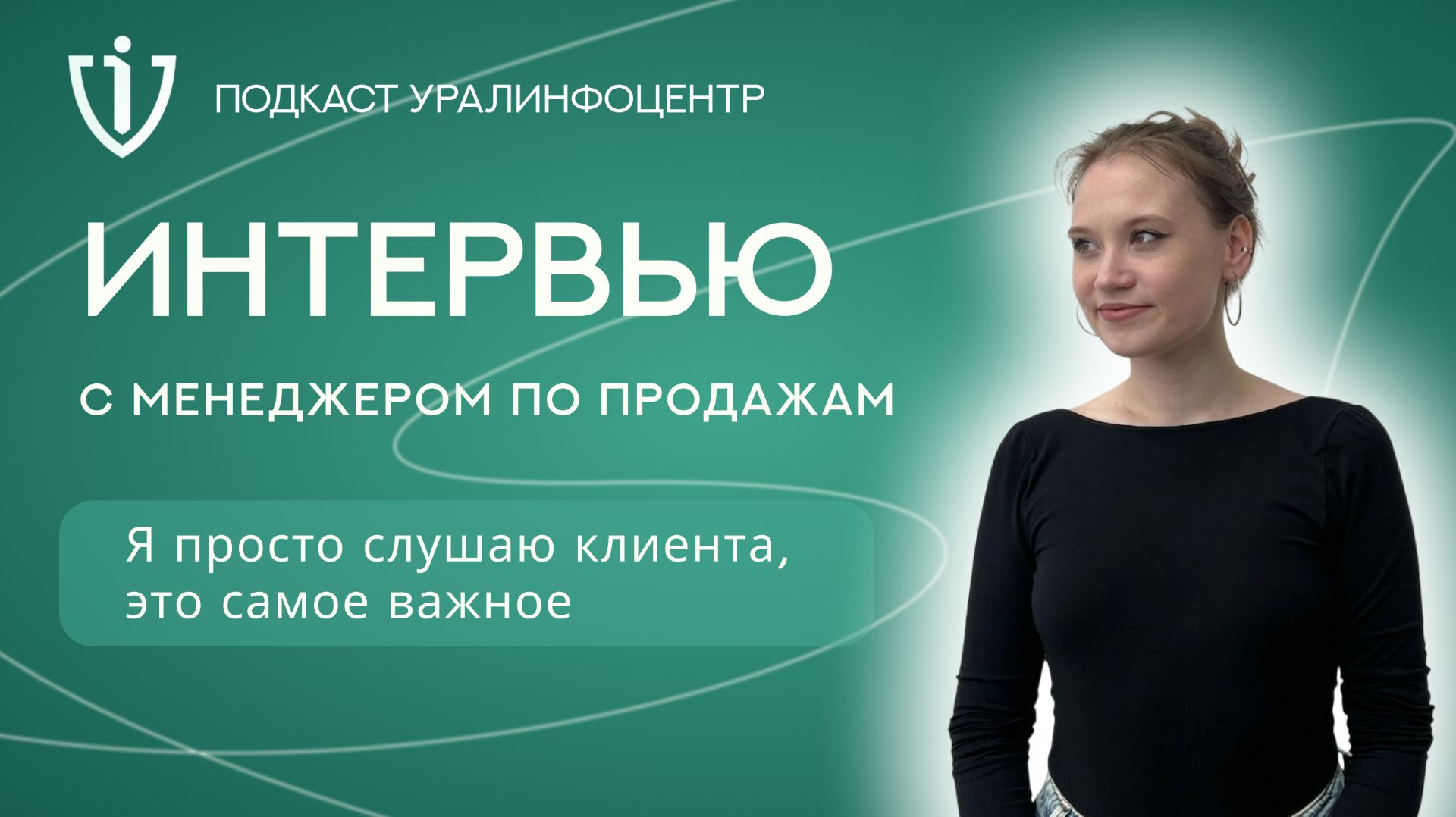 Подкаст Уралинфоцентр  Мария Погадаева. Самое важное: слушать клиента!