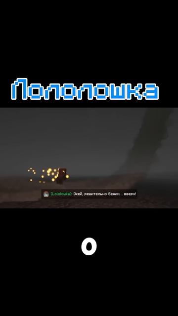Lololoshka нарезка приколов #minecraft #minecraftshorts #lololoshka #майнкрафт #memes #приколы
