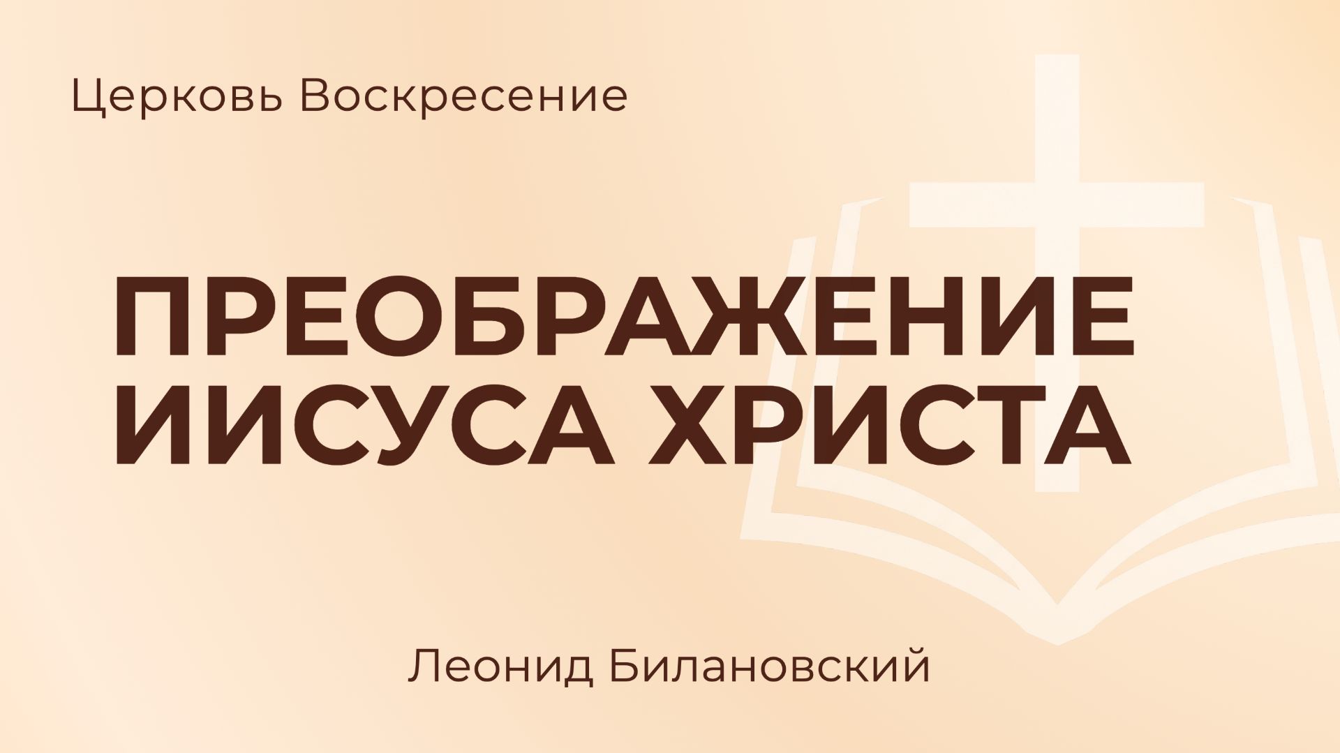Преображение Иисуса Христа L Леонид Билановский