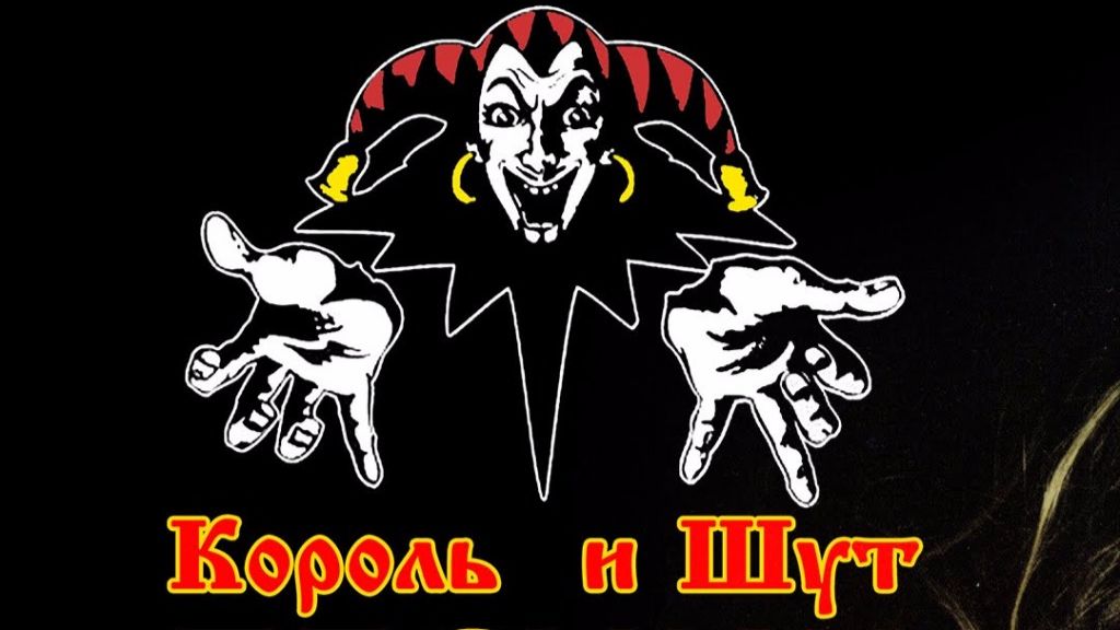 Король и Шут - Лесник