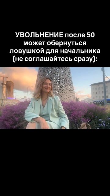 Не соглашайтесь сразу