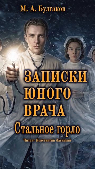 М. А. Булгаков. Записки юного врача. Стальное горло. Аудиокнига