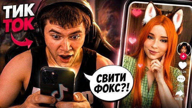 ДЕРЗКО ВСТРЕТИЛ СВИТИ ФОКС В ТИК ТОКЕ! ДЕРЗКО СМОТРИТ ТИК ТОК  DERZKO69