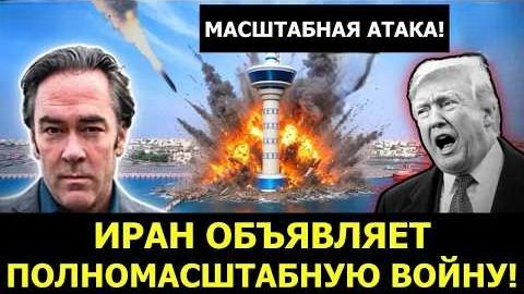 Иран РАЗГРОМИЛ «экономический День D» Трампа, 15 баз США УНИЧТОЖЕНЫ | Патрик Хеннингсен