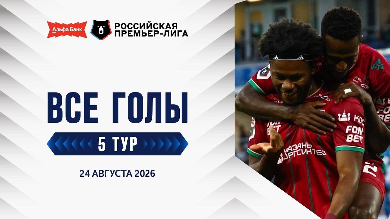 Все голы 24.08.2026 | 5 тур Альфа-Банк РПЛ 2026/27