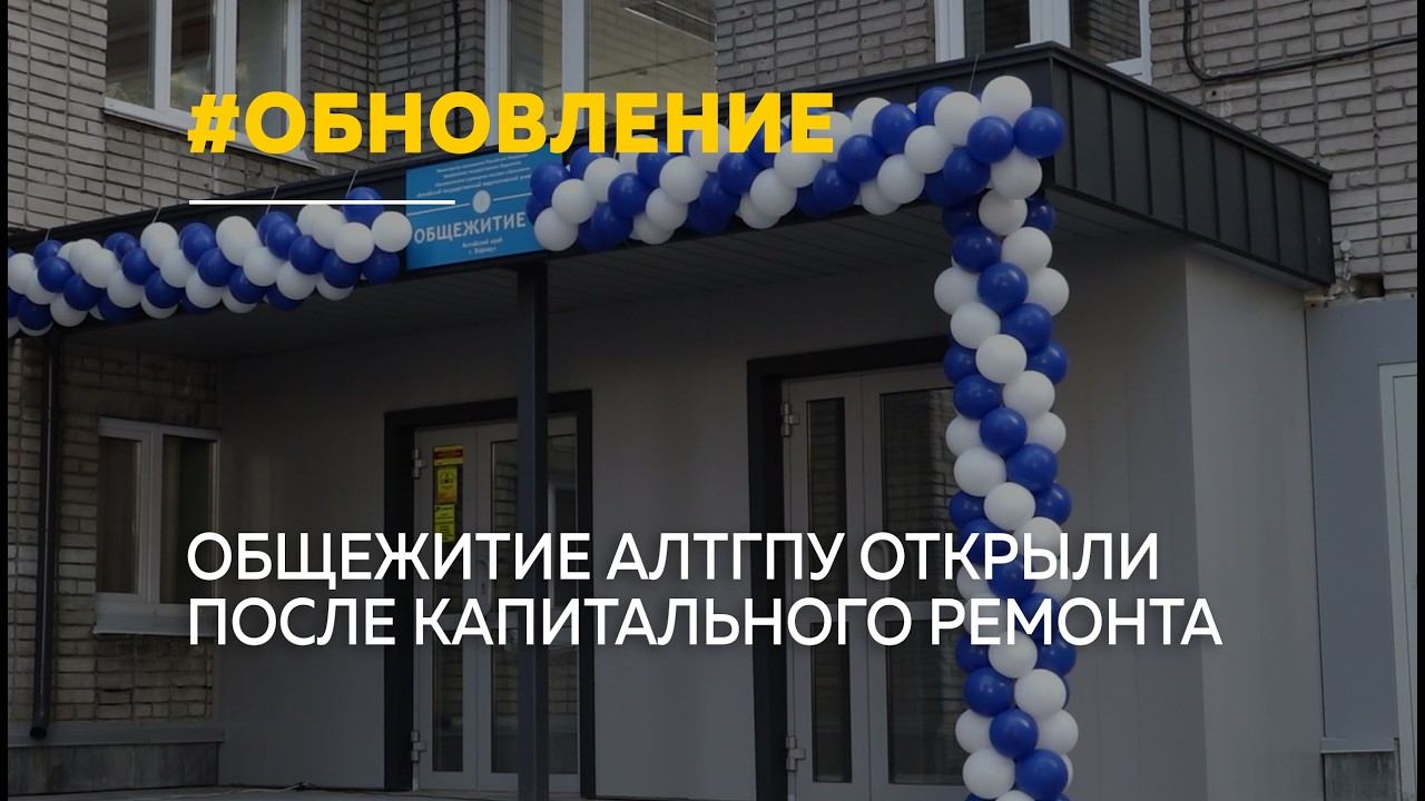В Барнауле после масштабного ремонта открыли общежитие Алтайского педуниверситета