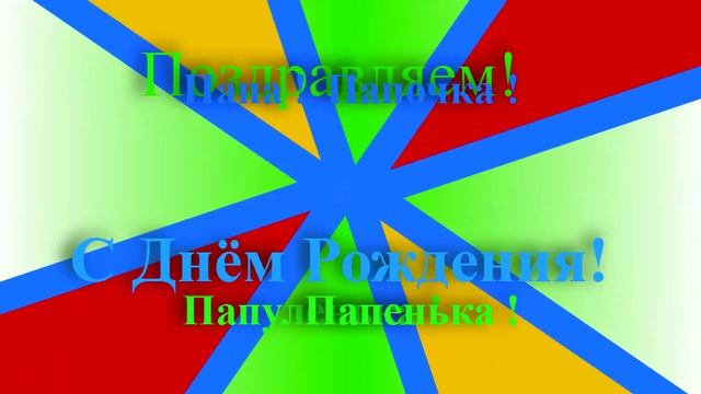 Поздравление с Днём Рождения Папы