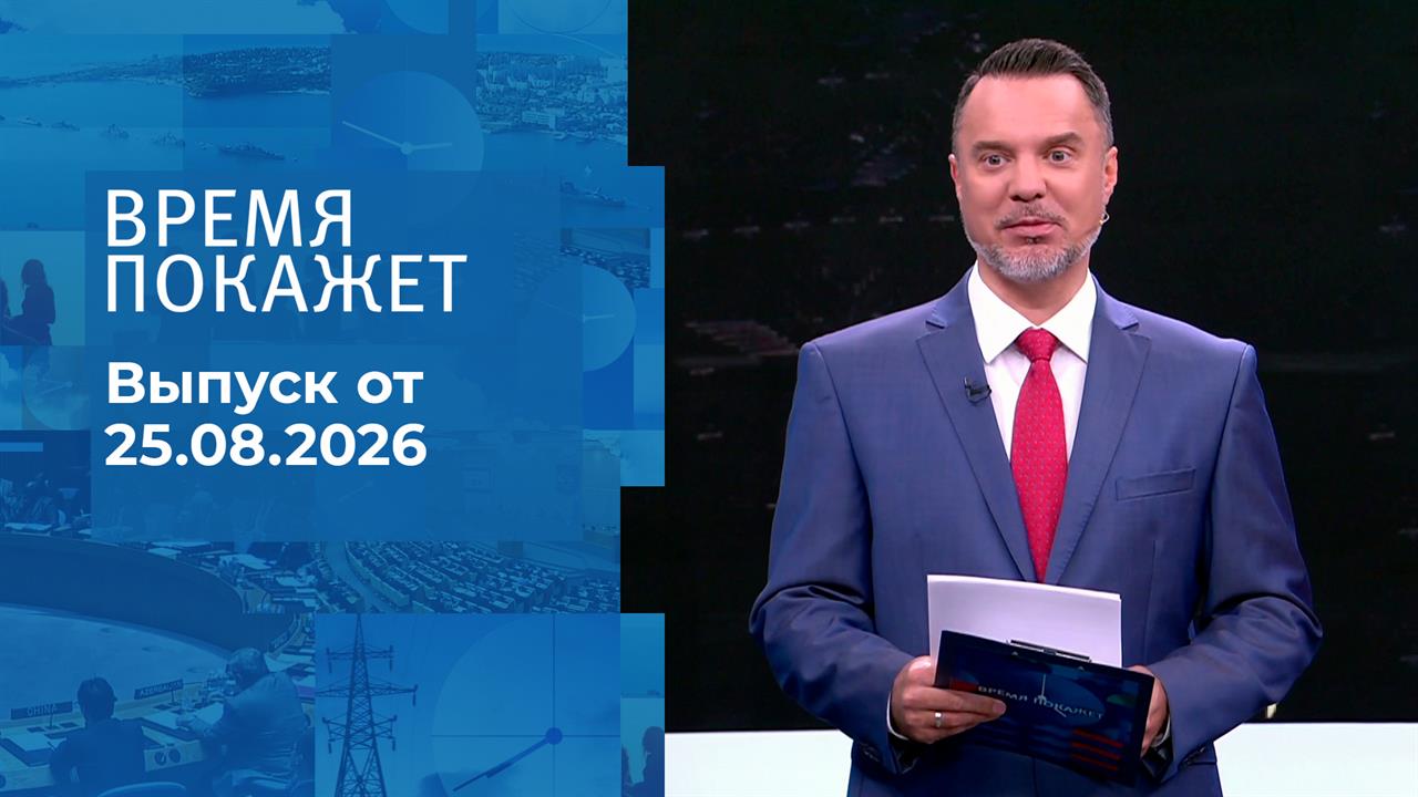Время покажет. Часть 1. Выпуск от 25.08.2026