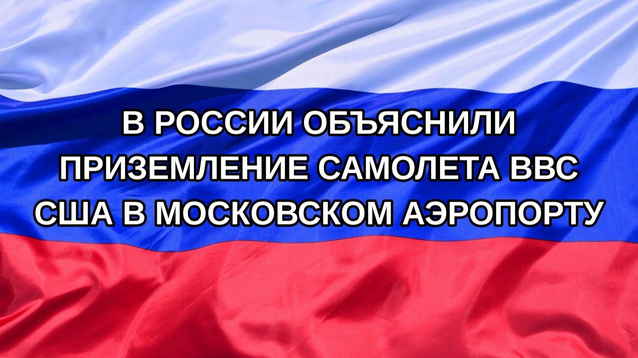 |Н. РФ| В России объяснили приземление самолета ВВС США в московском аэропорту