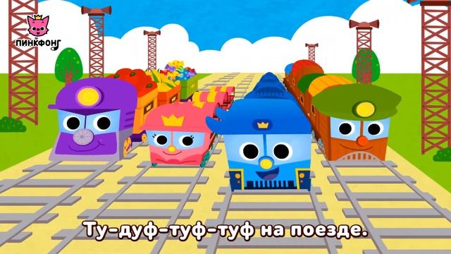 Поезд | Песни про Машины | Пинкфонг Песни для Детей