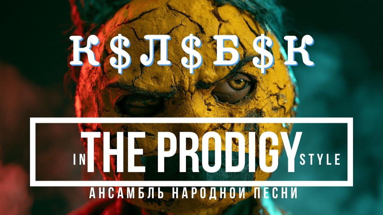 Prodigy и народный ансамбль - Колобок (нейроклип)
