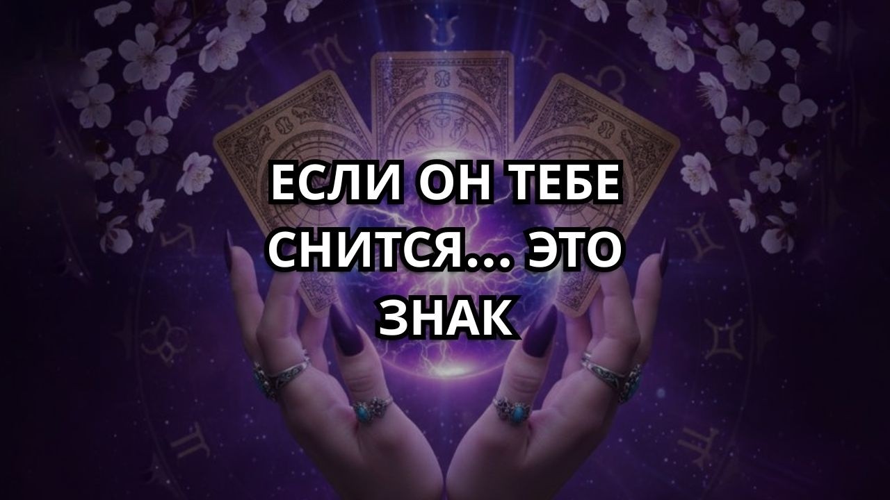 ✨ Если вам снится кто-то, это НЕ совпадение: Таро раскрывает, что этот человек чувствует к вам… ✨