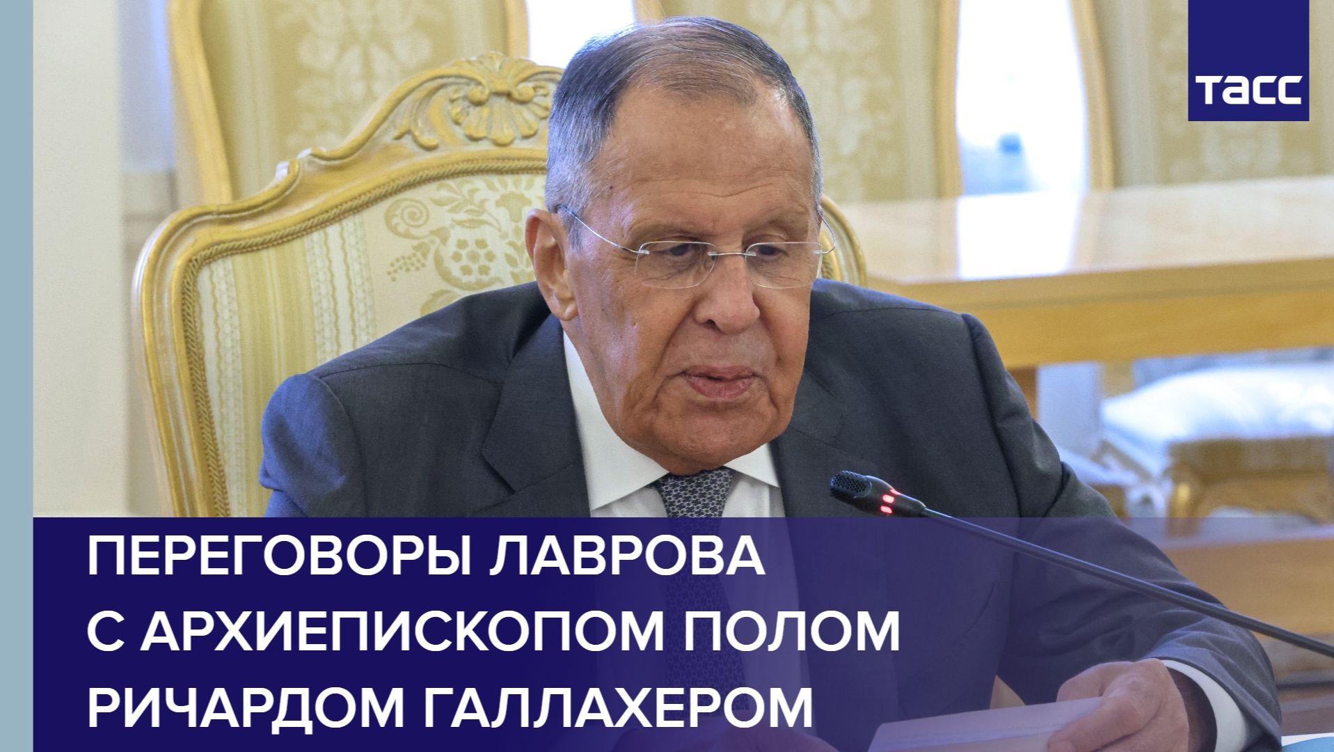 Переговоры Лаврова с архиепископом Полом Ричардом Галлахером