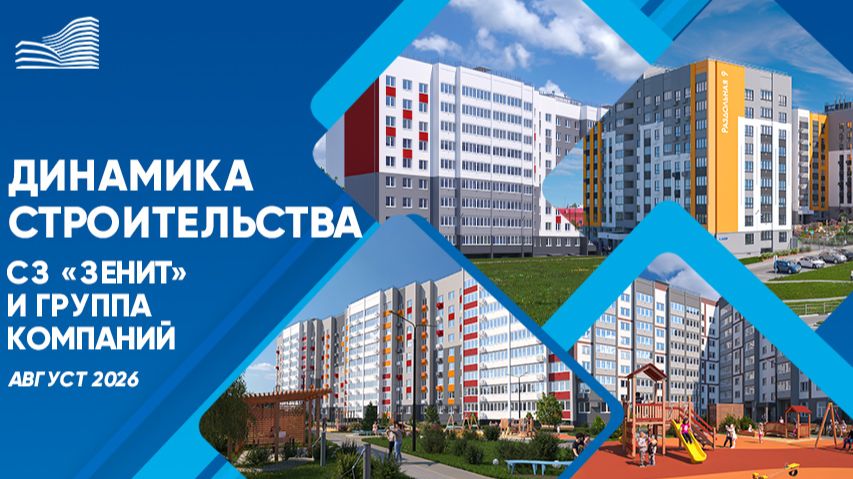 Динамика строительства объектов СЗ «Зенит» и группы компаний. Август 2026.