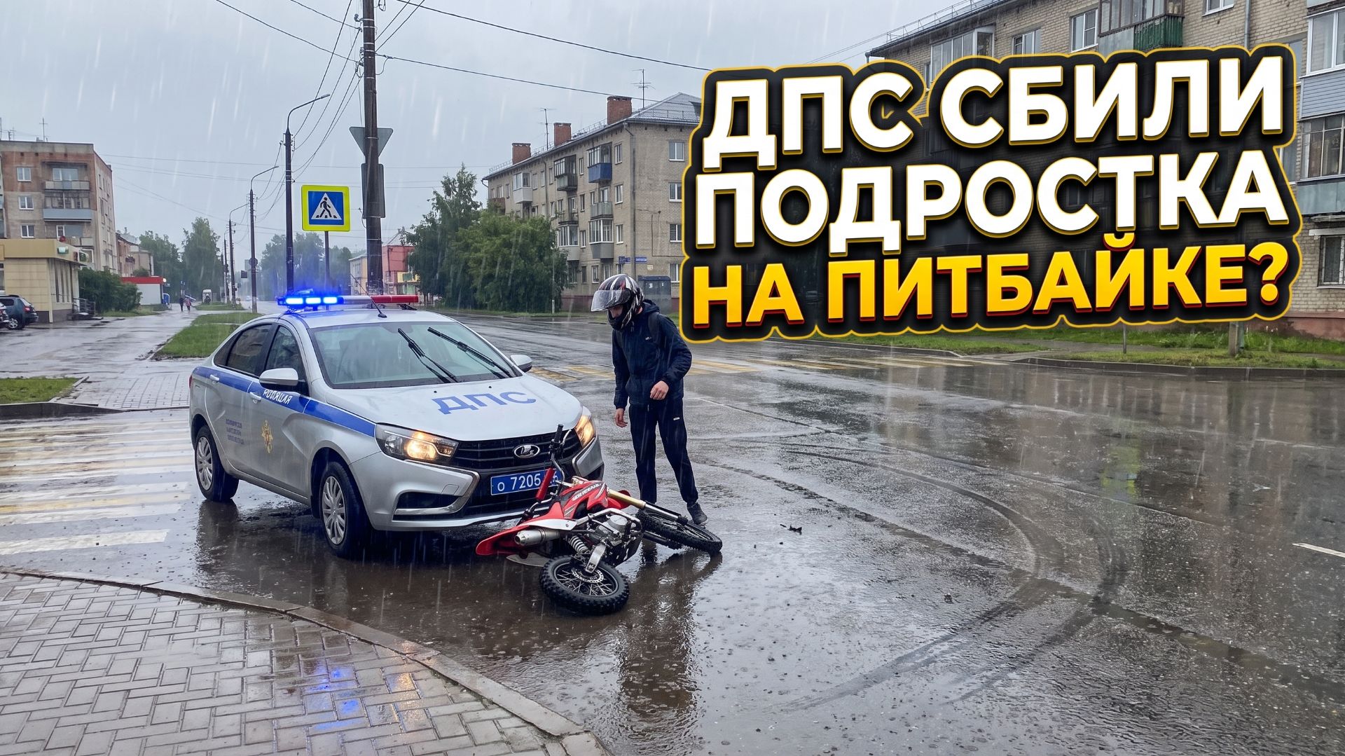 ДПС протаранила подростка на питбайке в Удмуртии  момент попал на видео