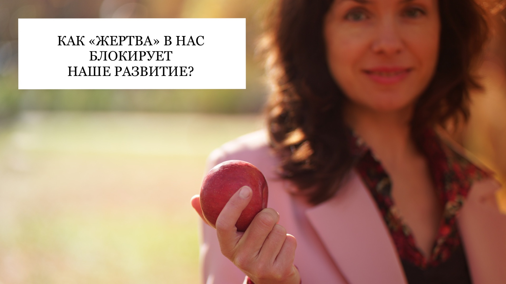 КАК «ЖЕРТВА» В НАС БЛОКИРУЕТ НАШЕ РАЗВИТИЕ?