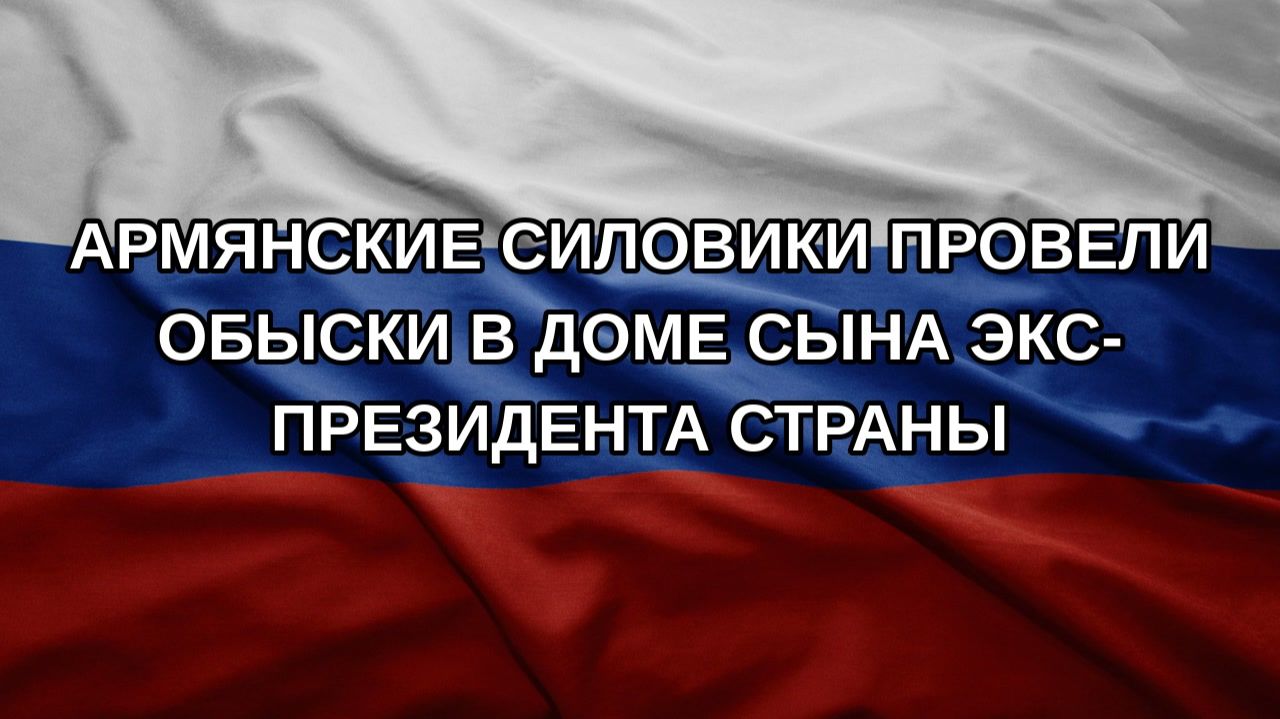 Армянские силовики провели обыски в доме сына экс-президента страны