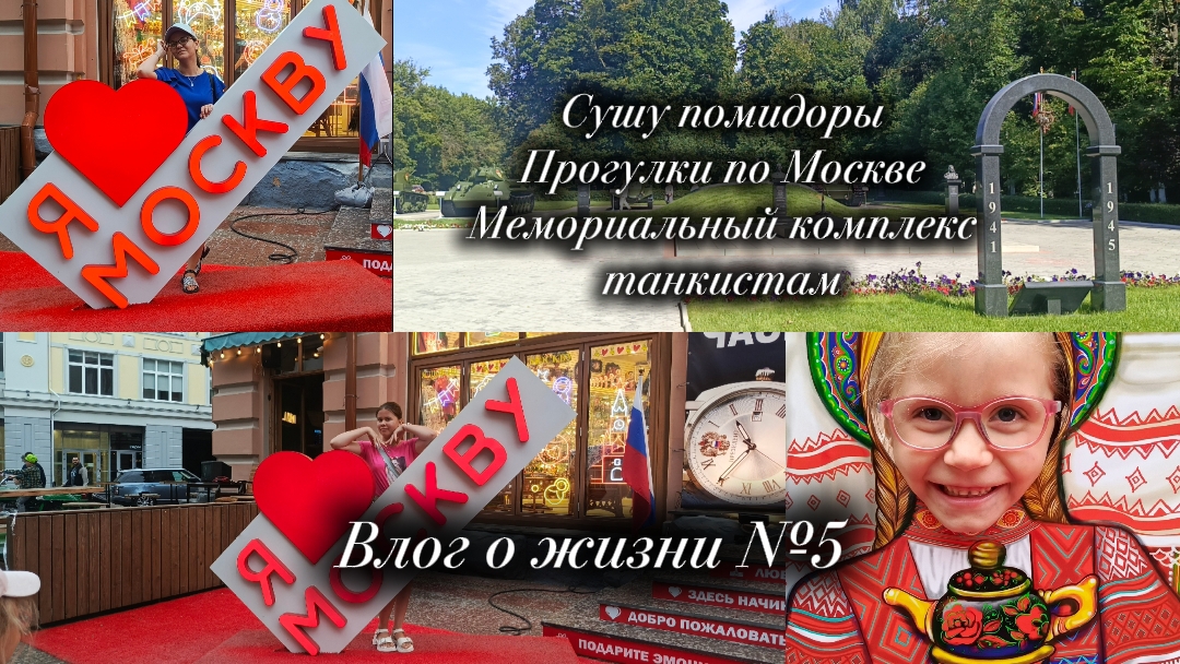 Влог о жизни №5 Сушу помидоры, прогулки по Москве, мемориальный комплекс танкистам