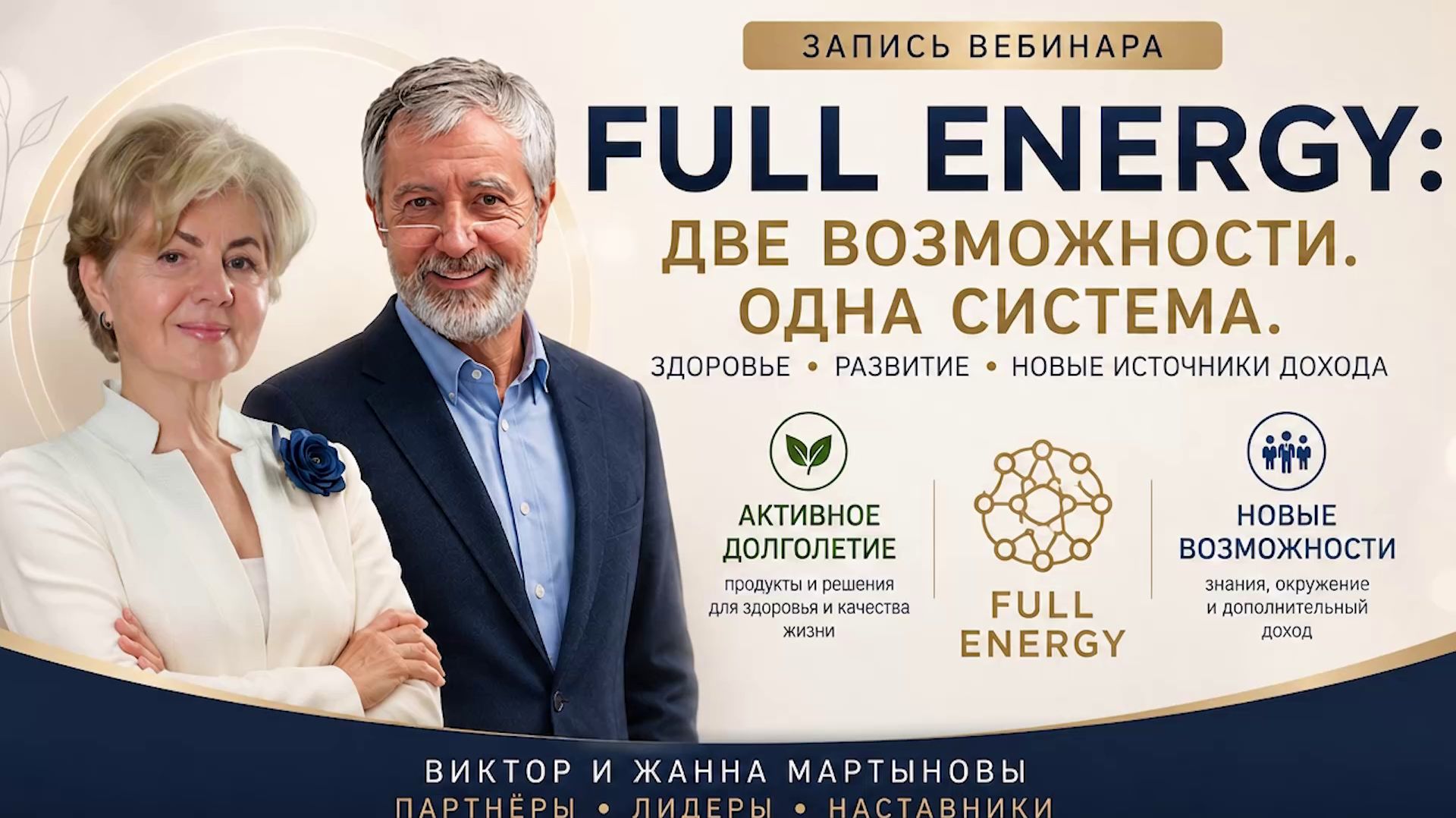 Полная запись вебинара о продуктах FULL ENERGY на основе фуллерена С60 и партнерской системе.