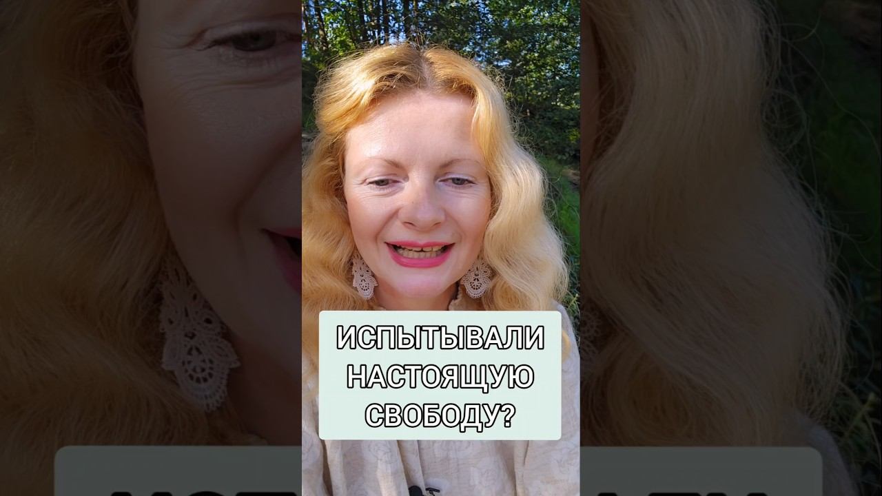 Испытывали ли вы настоящую свободу? #пробуждение