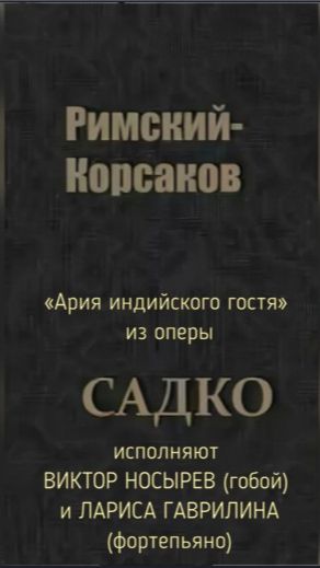 «Ария индийского гостя» из оперы Римского-Корсакова «Садко» на выставке Азбуки 15 авг 2026 🎨📖💝