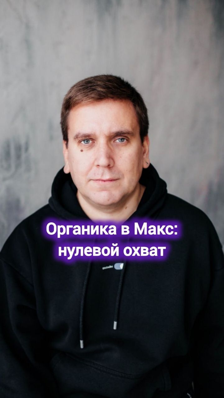 Органика в Макс: нулевой охват #digital #маркетинг