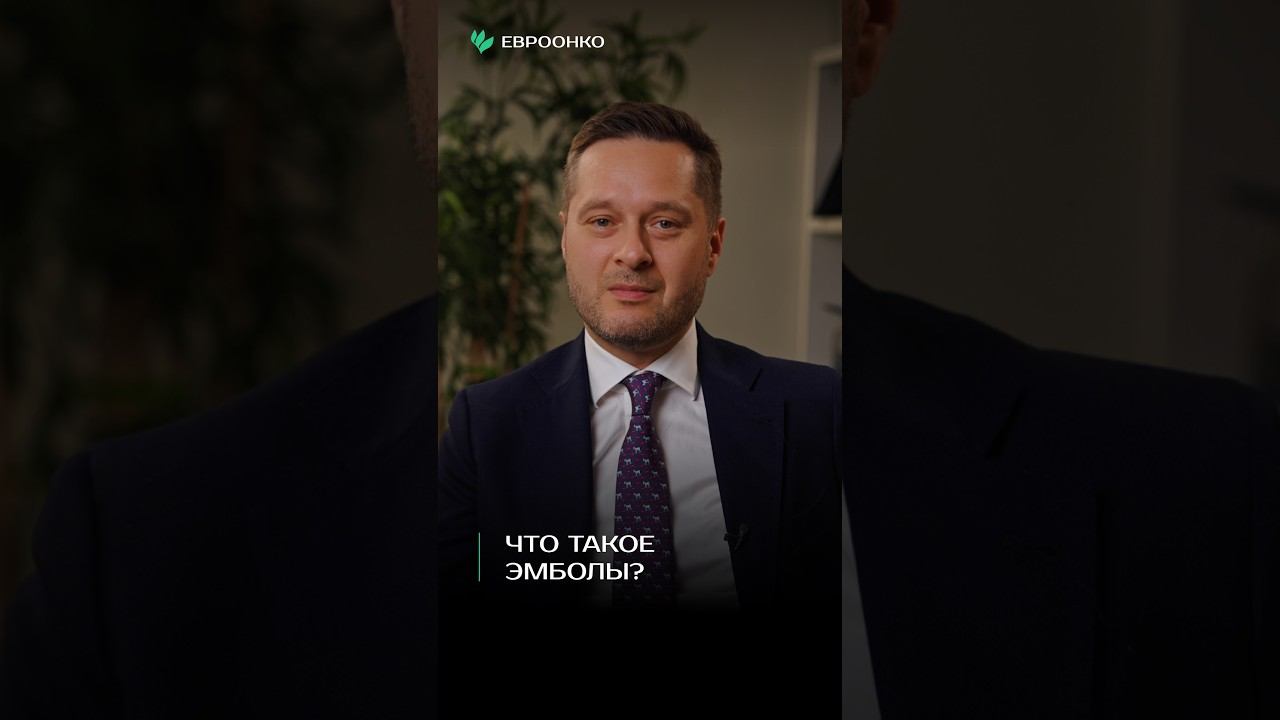 Что такое эмболы? Объясняет эндоваскулярный хирург Борис Бобров8
