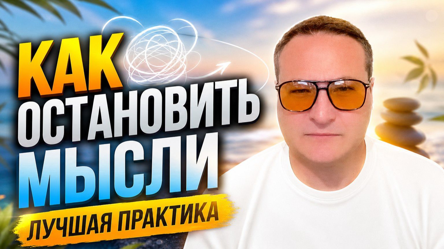 Нужно ли избавляться от мыслей.