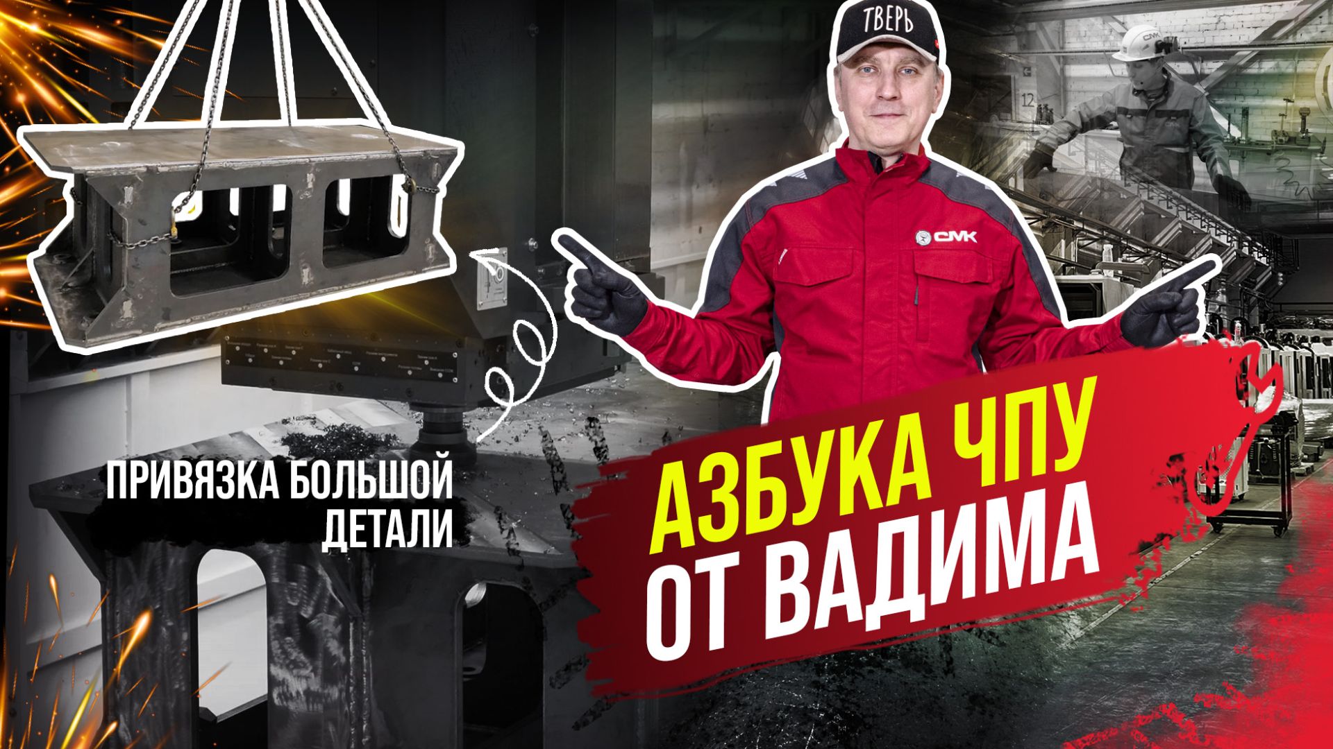 Азбука ЧПУ. Как обработать большую заготовку и не потерять точность