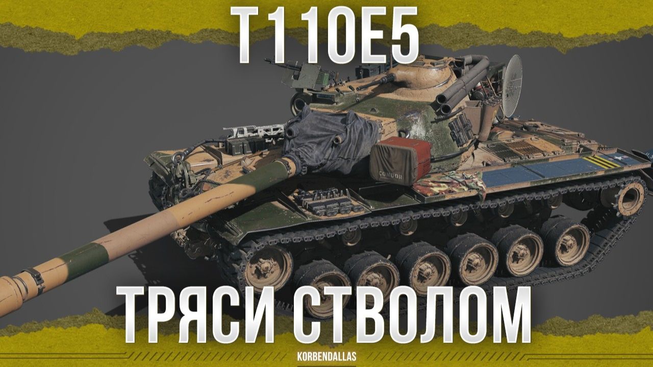 ТРЯСИ СТВОЛОМ - А ЗАЧЕМ - T110E5