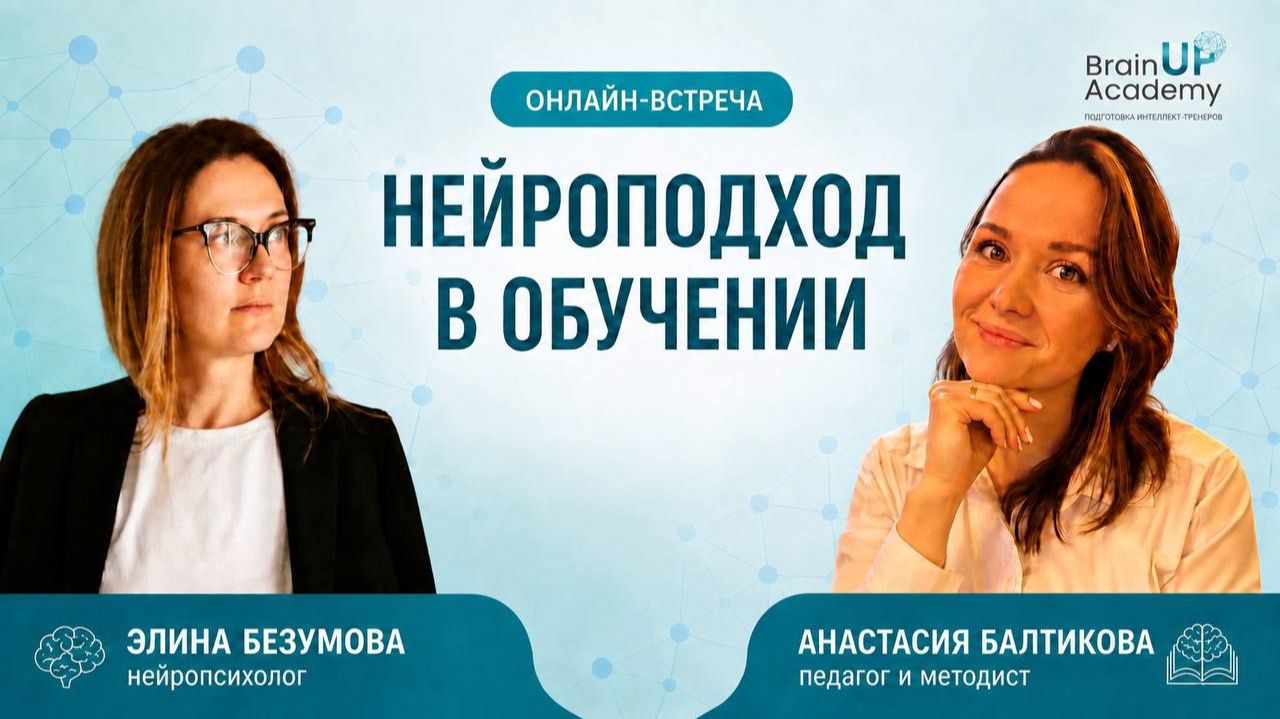 Нейроподход в обучении