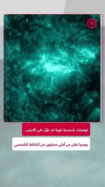 أعلنت مختبرات الفضاء الروسية عن رصد توهجات شمسية قوية