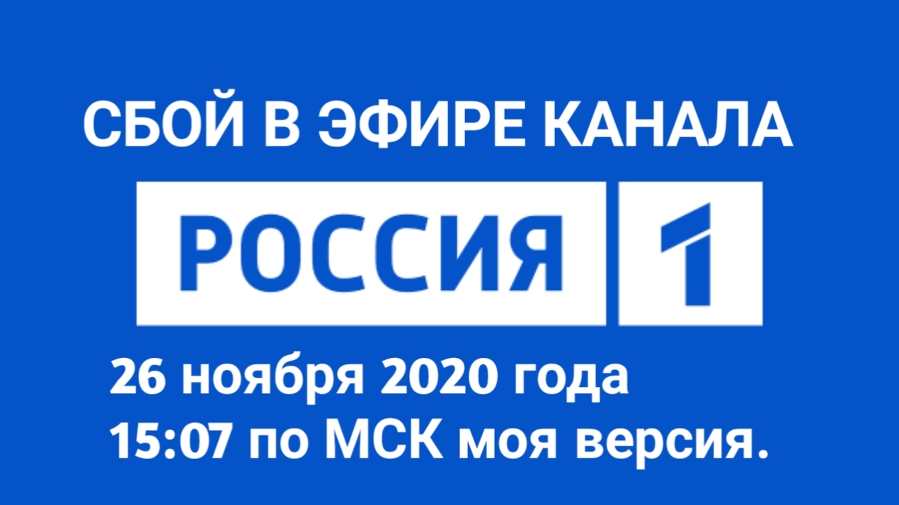 СБОЙ В ЭФИРЕ КАНАЛА Россия 1 (26 ноября 2020 года в 15:07 по МСК) моя версия