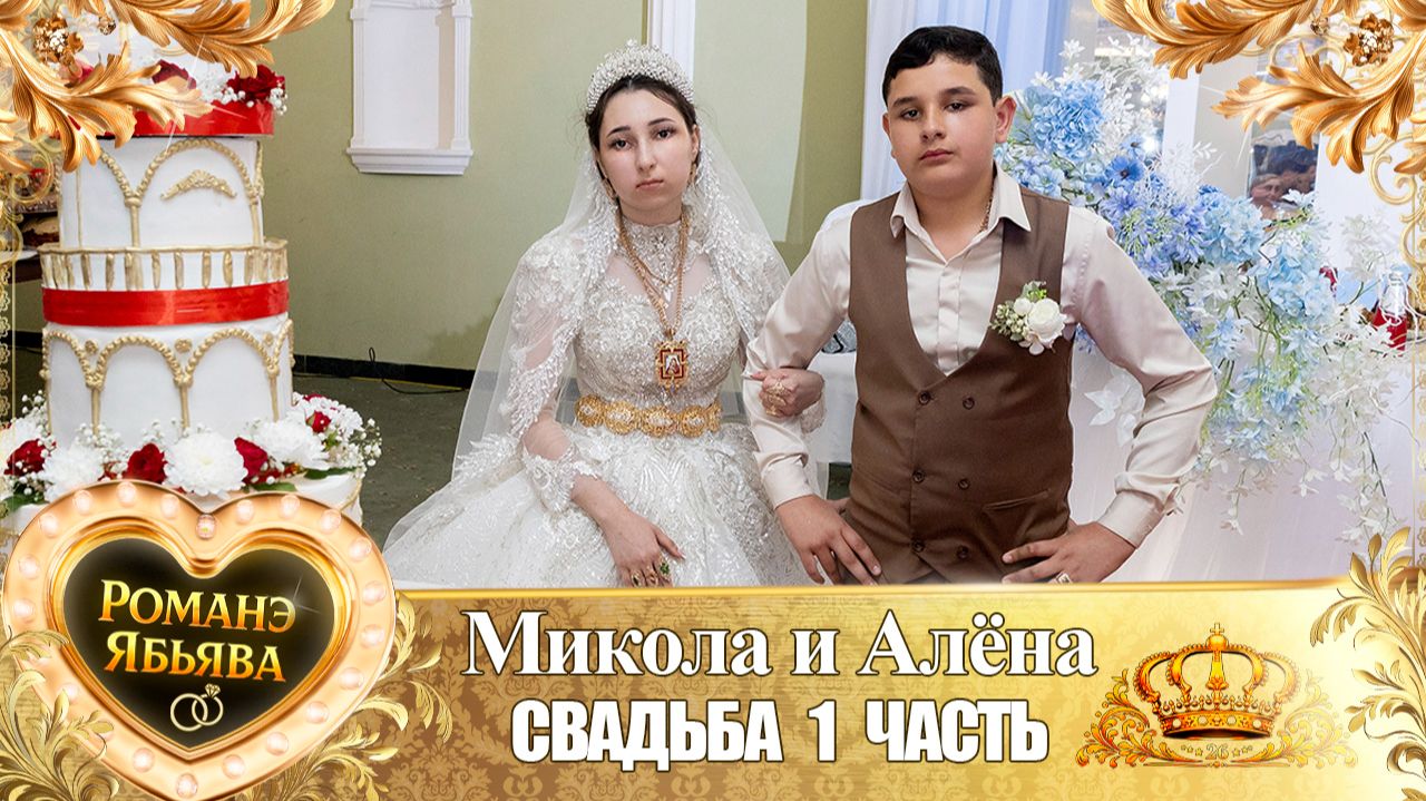 Микола и Алёна! Пилэнкоря лэн! Кай и Яшкуноря! Свадьба 1 часть!