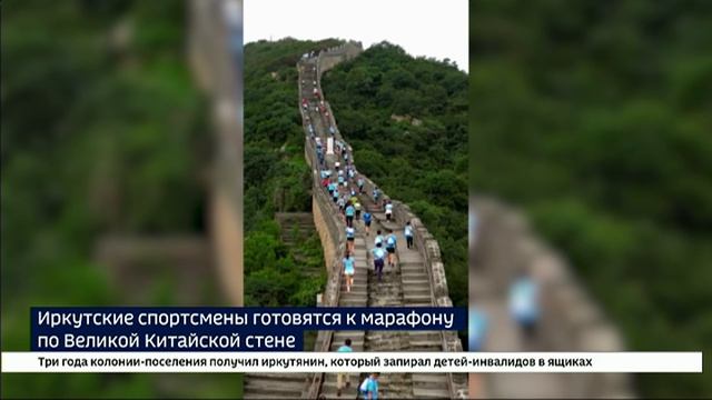 Тренировки на Иерусалимской лестнице. Иркутяне готовятся к марафону по Великой Китайской стене