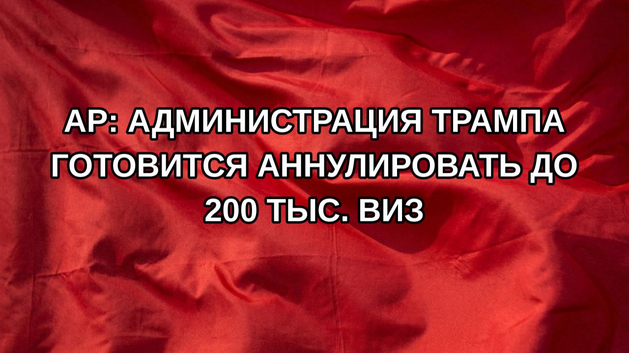 AP: администрация Трампа готовится аннулировать до 200 тыс. виз